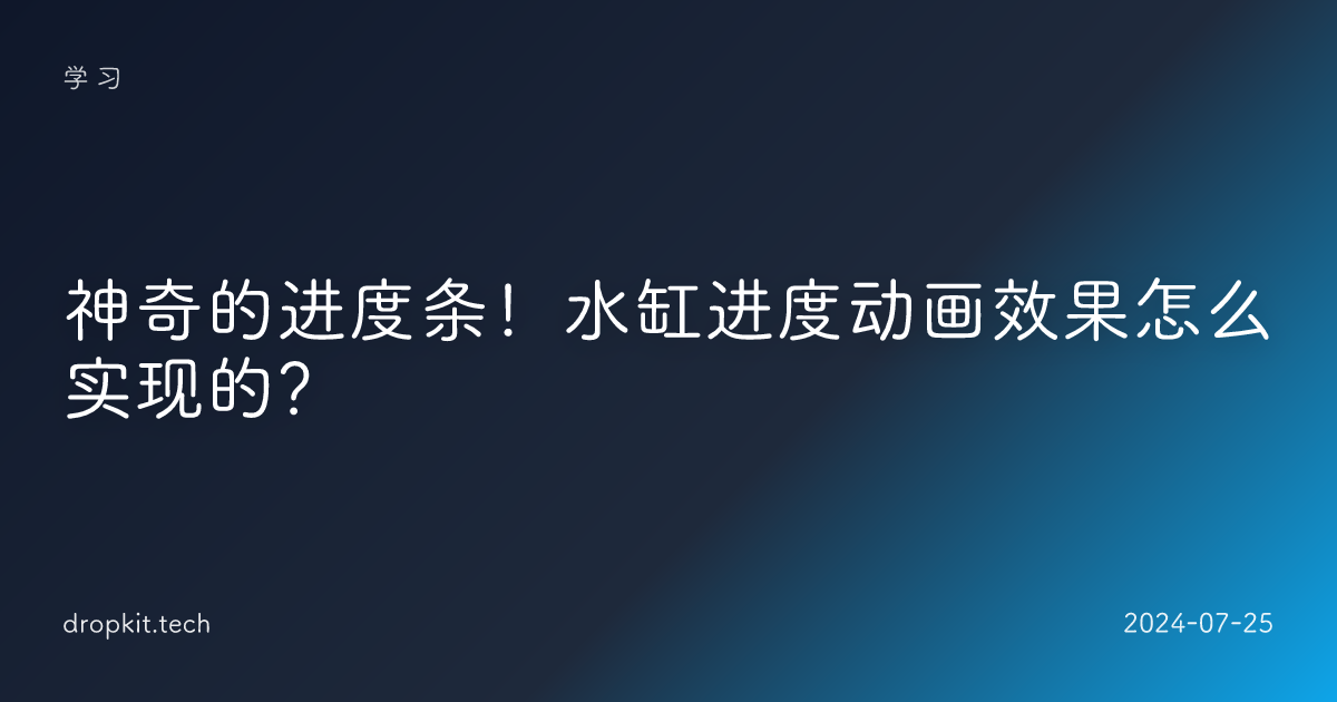 神奇的进度条！水缸进度动画效果怎么实现的？