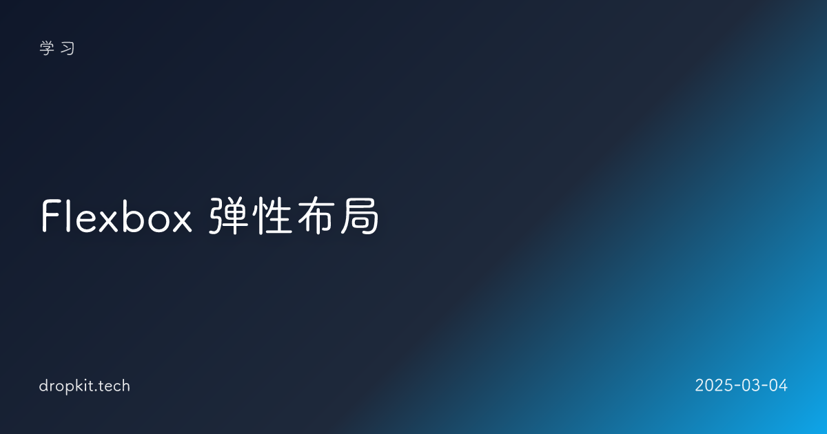 Flexbox 弹性布局