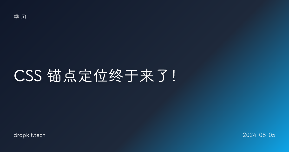 CSS 锚点定位终于来了！