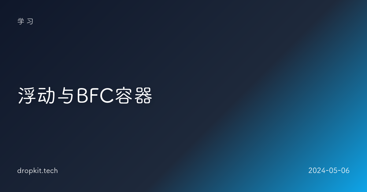 浮动与BFC容器