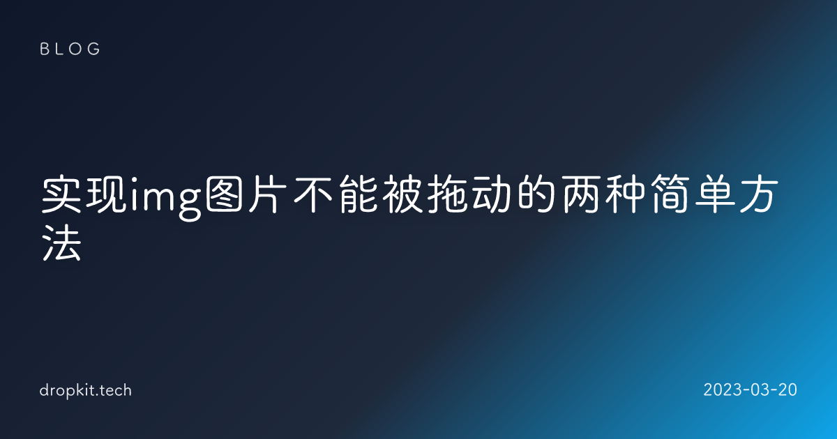 实现img图片不能被拖动的两种简单方法