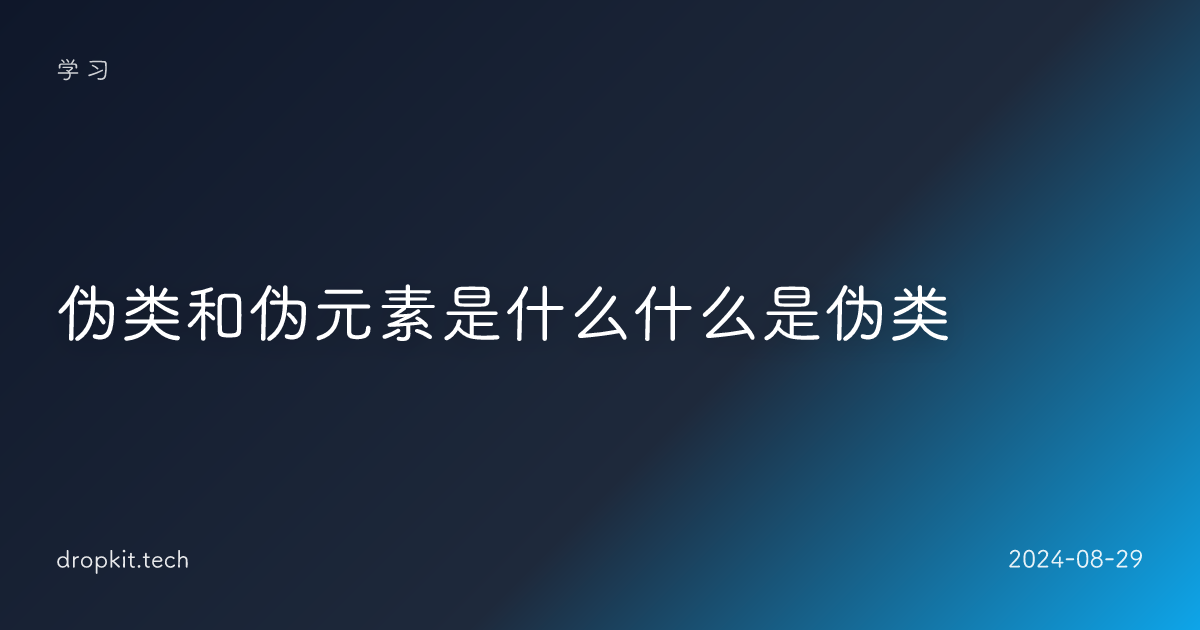 伪类和伪元素是什么什么是伪类 