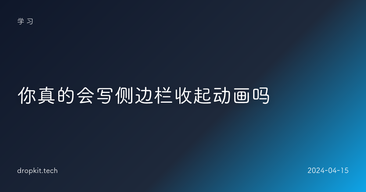 你真的会写侧边栏收起动画吗