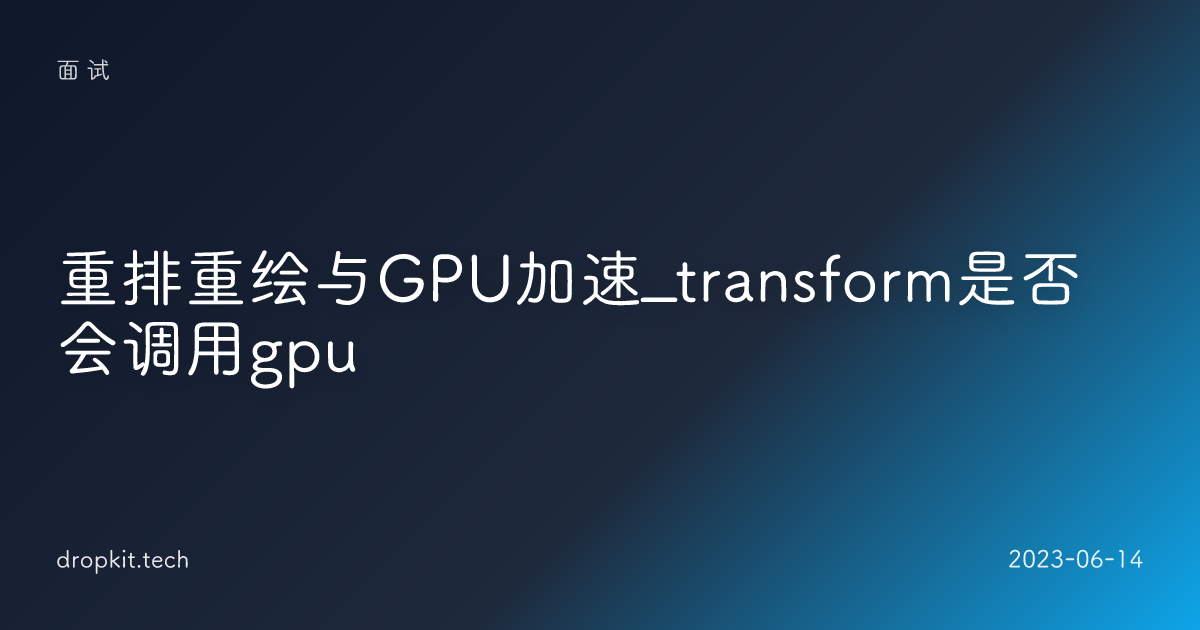 重排重绘与GPU加速_transform是否会调用gpu