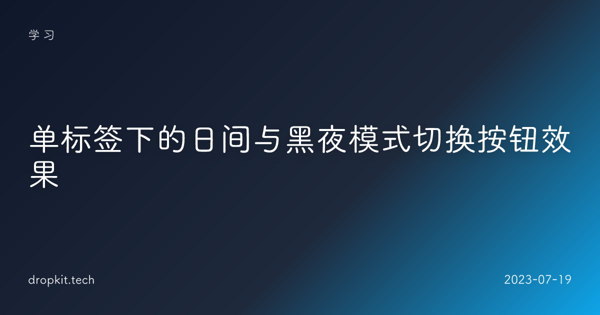 单标签下的日间与黑夜模式切换按钮效果