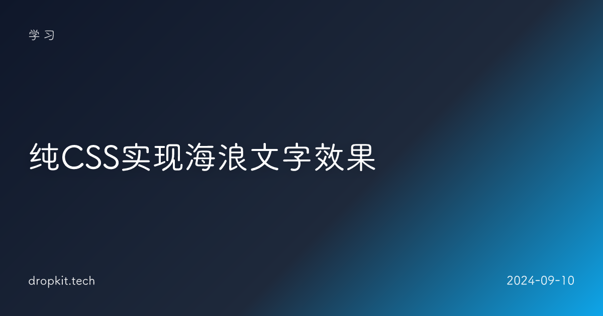 纯CSS实现海浪文字效果