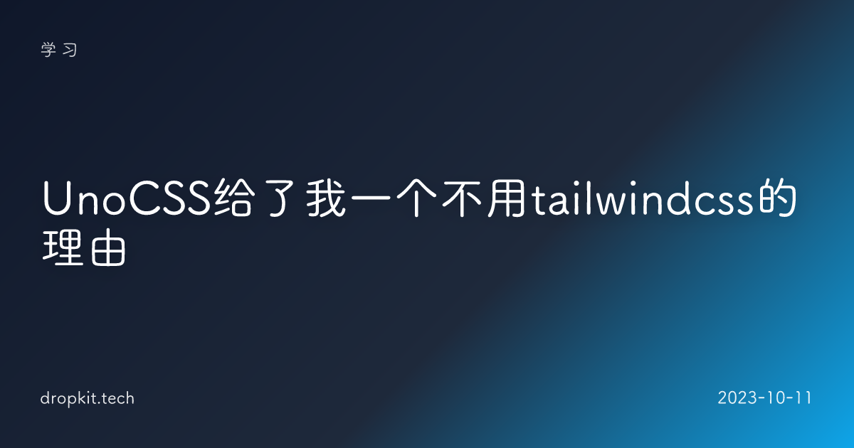 UnoCSS给了我一个不用tailwindcss的理由