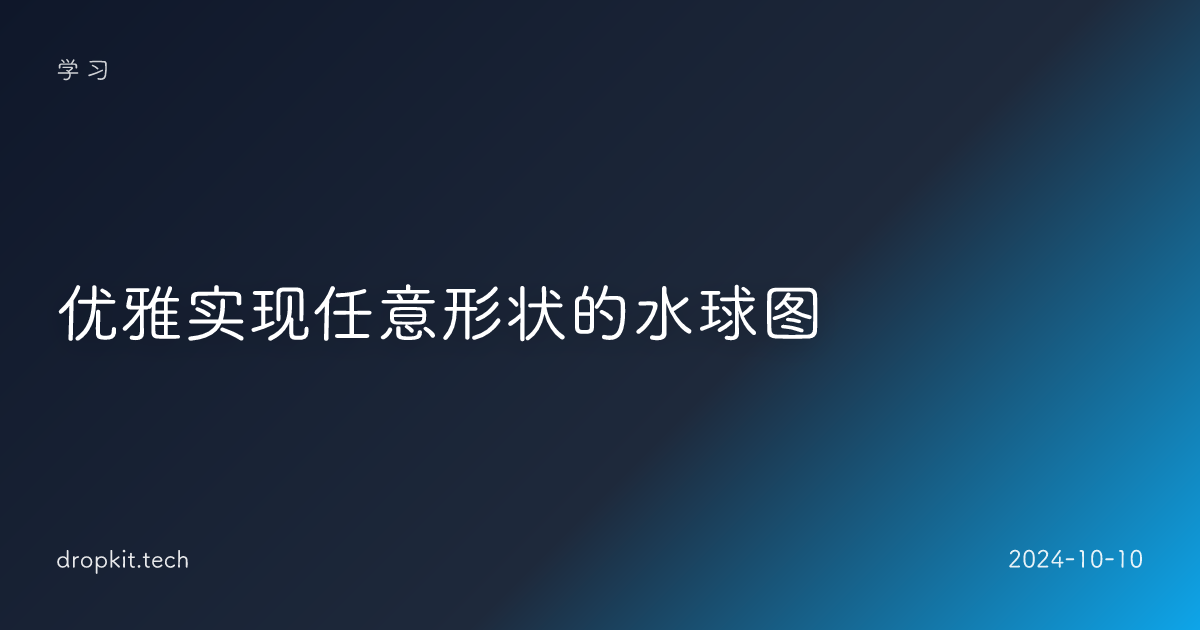 优雅实现任意形状的水球图
