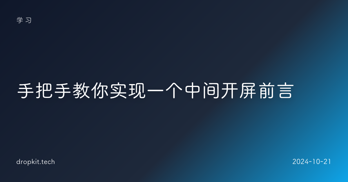 手把手教你实现一个中间开屏前言