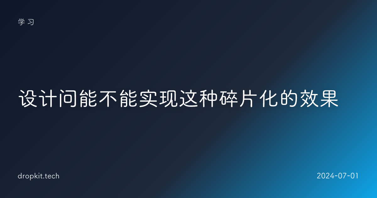 设计问能不能实现这种碎片化的效果 