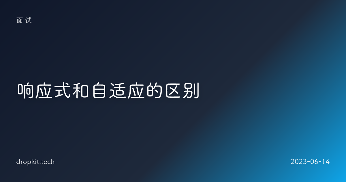 响应式和自适应的区别