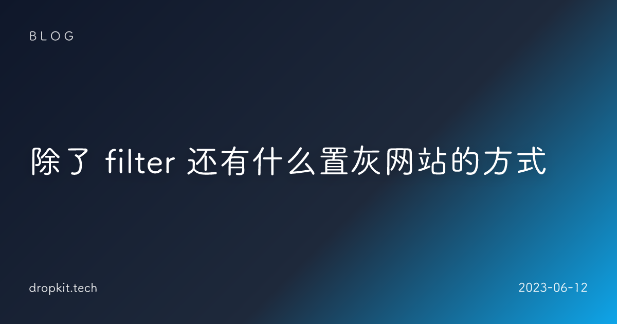 除了 filter 还有什么置灰网站的方式