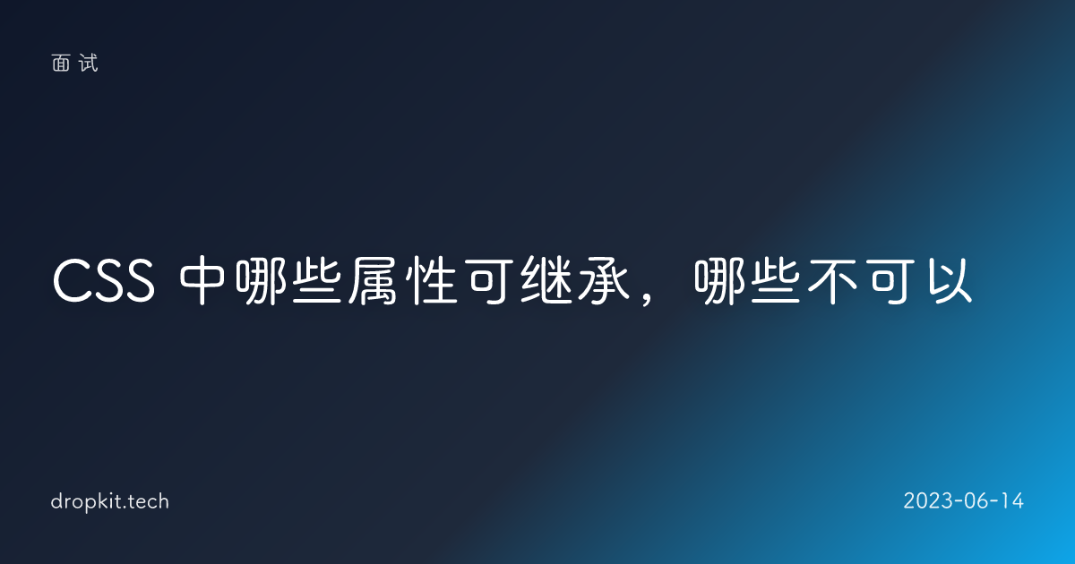 CSS 中哪些属性可继承，哪些不可以