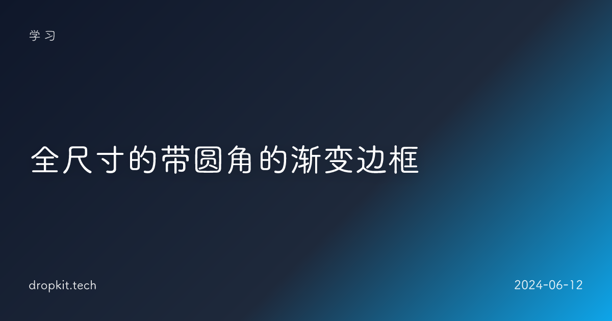 全尺寸的带圆角的渐变边框