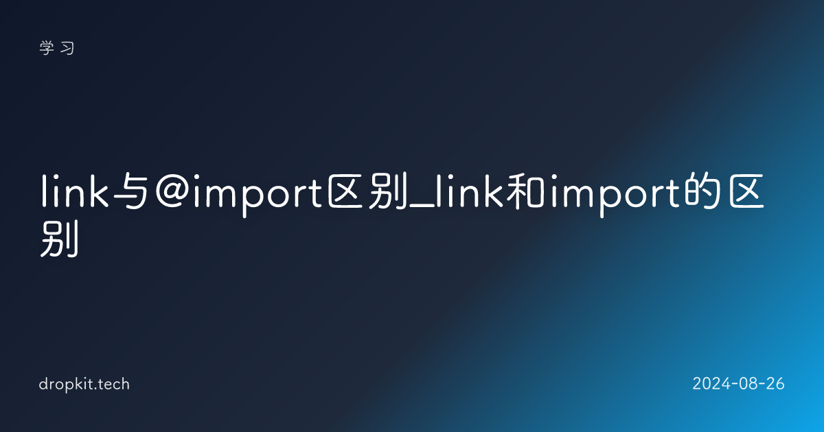 link与@import区别_link和import的区别