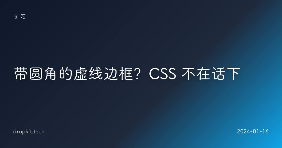带圆角的虚线边框？CSS 不在话下