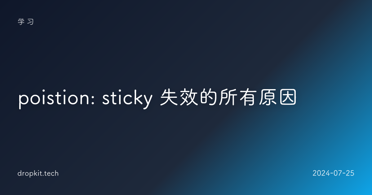 poistion: sticky 失效的所有原因 