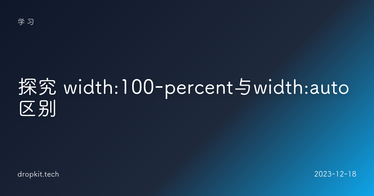 探究 width:100-percent与width:auto区别