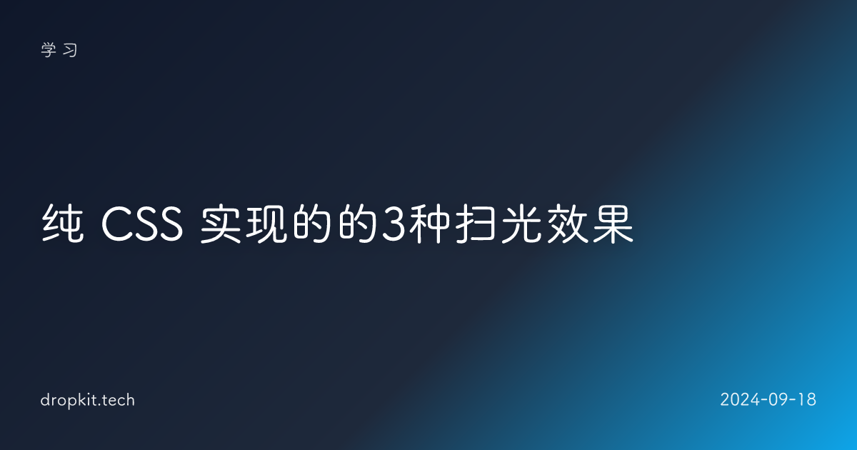 纯 CSS 实现的的3种扫光效果