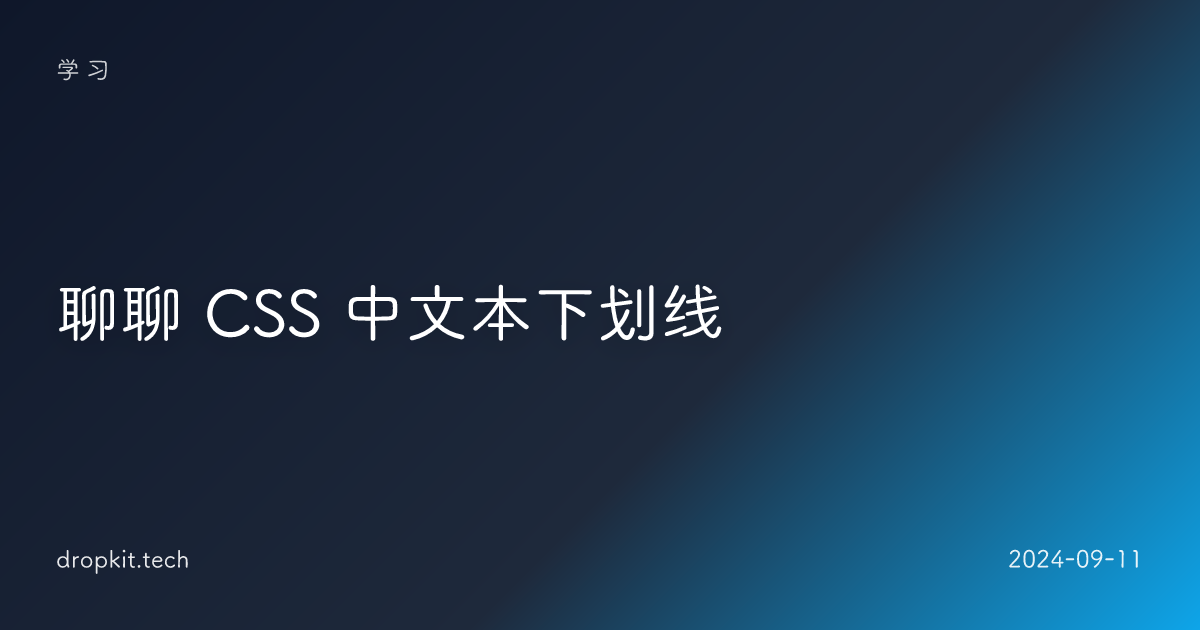 聊聊 CSS 中文本下划线