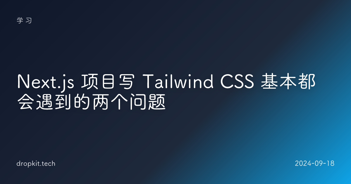 Next.js 项目写 Tailwind CSS 基本都会遇到的两个问题