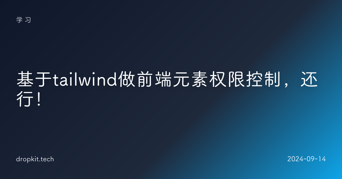 基于tailwind做前端元素权限控制，还行！