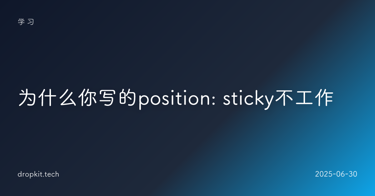 为什么你写的position: sticky不工作