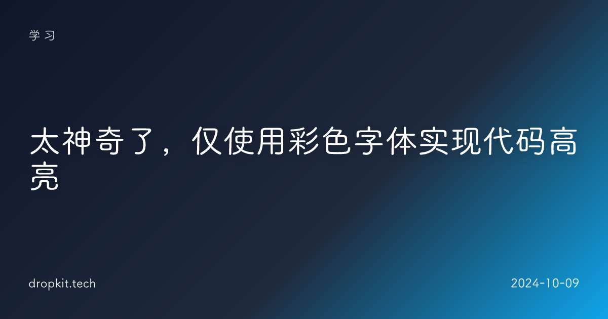 太神奇了，仅使用彩色字体实现代码高亮