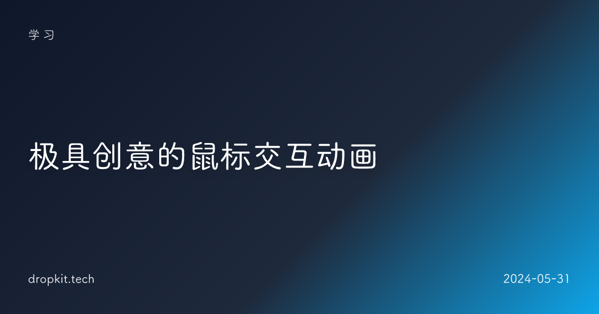 极具创意的鼠标交互动画