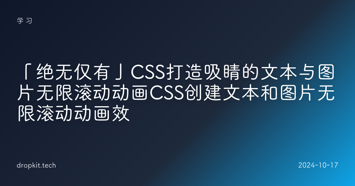 「绝无仅有」CSS打造吸睛的文本与图片无限滚动动画CSS创建文本和图片无限滚动动画效