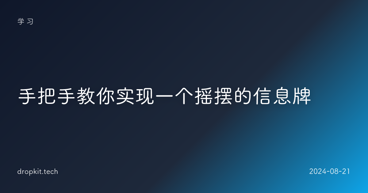 手把手教你实现一个摇摆的信息牌