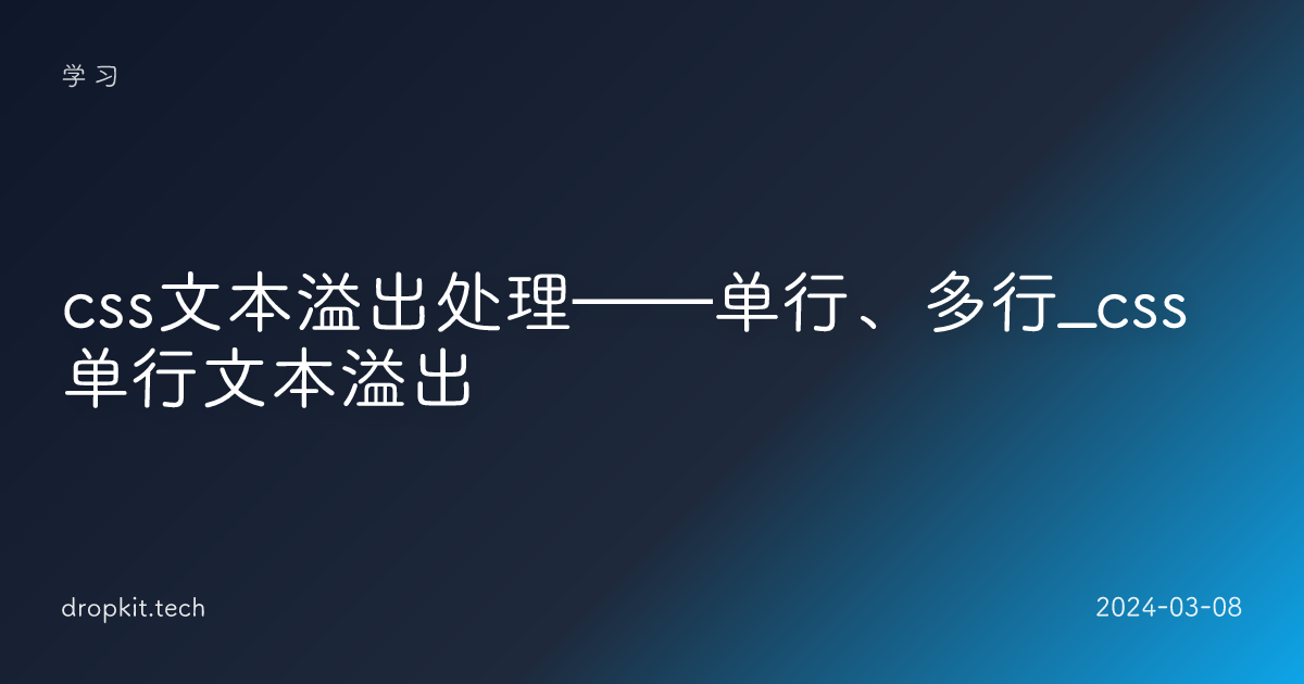 css文本溢出处理——单行、多行_css 单行文本溢出