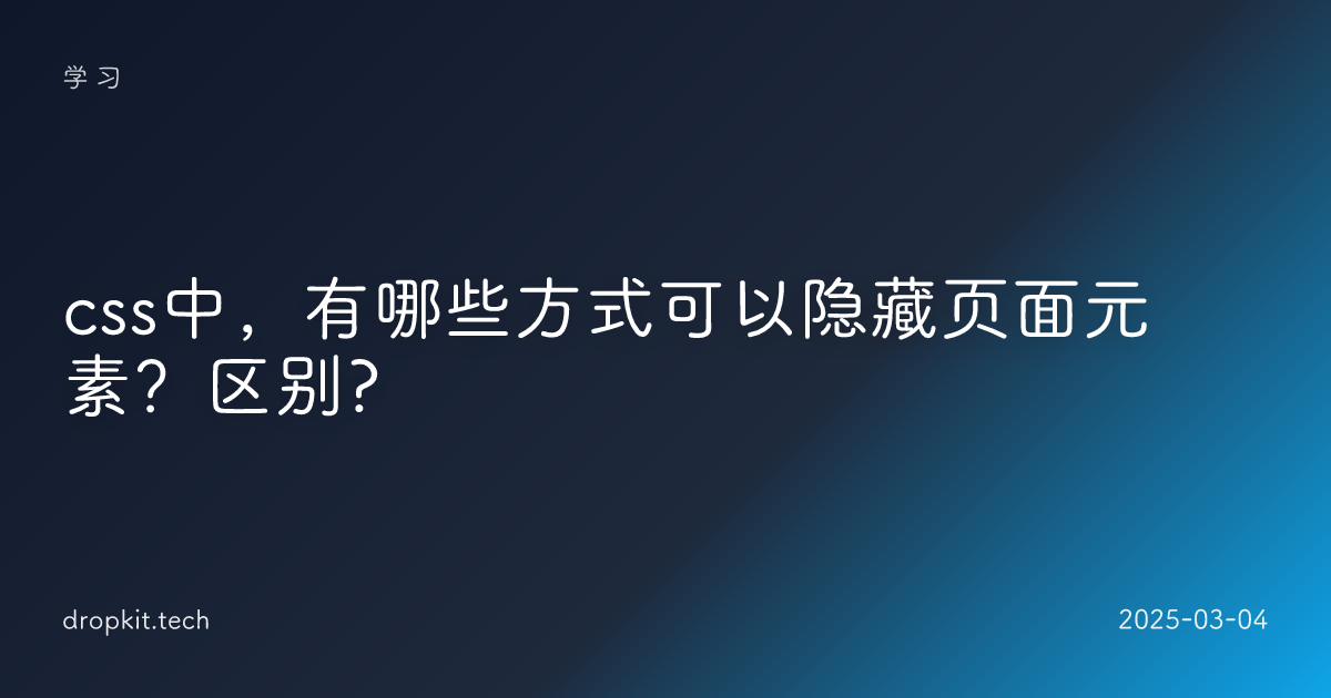 css中，有哪些方式可以隐藏页面元素？区别?