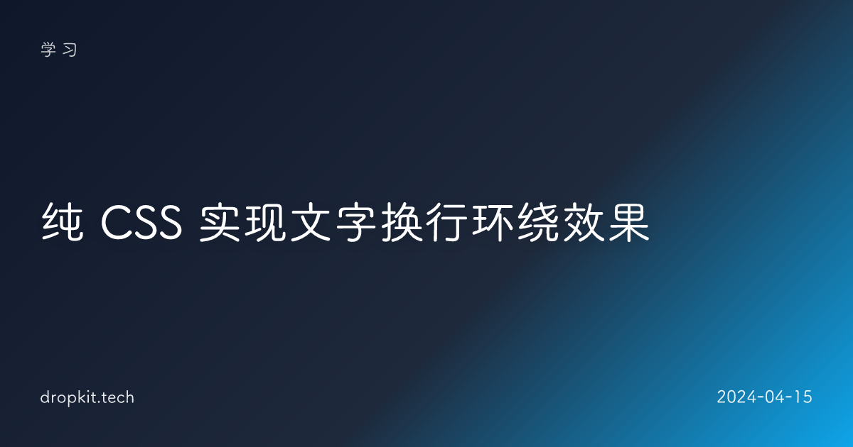 纯 CSS 实现文字换行环绕效果