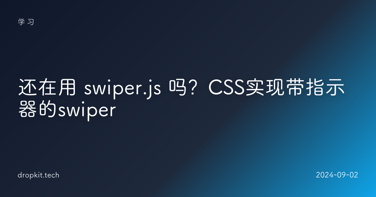 还在用 swiper.js 吗？CSS实现带指示器的swiper