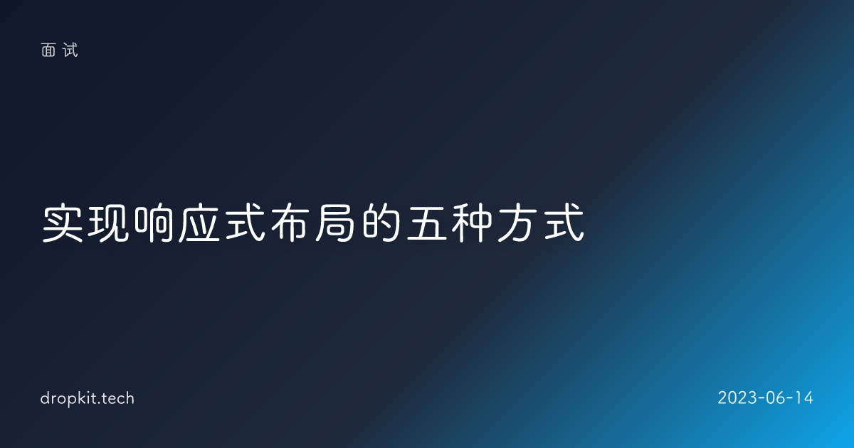 实现响应式布局的五种方式