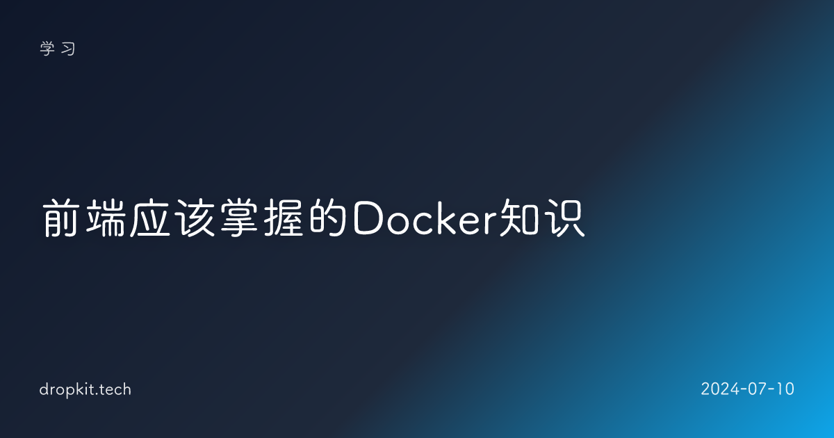 前端应该掌握的Docker知识