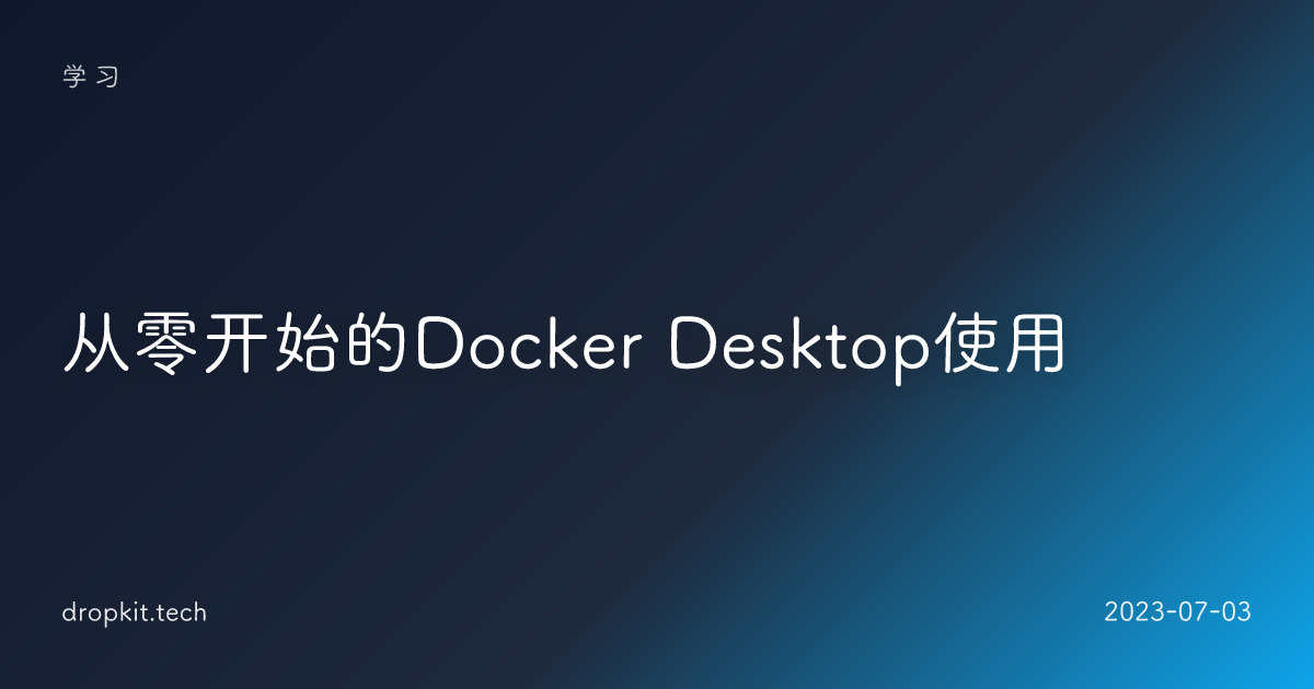 从零开始的Docker Desktop使用