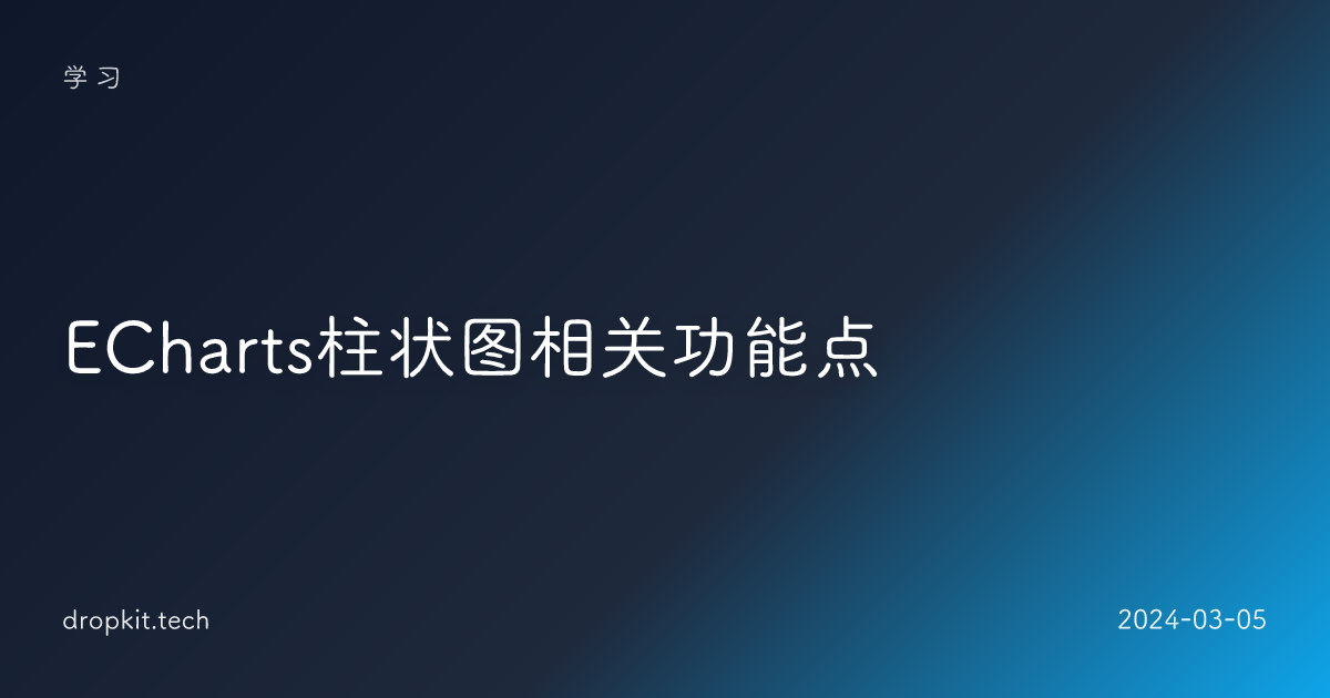 ECharts柱状图相关功能点