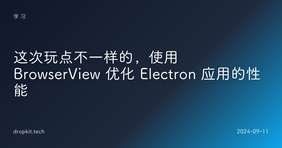 这次玩点不一样的，使用 BrowserView 优化 Electron 应用的性能