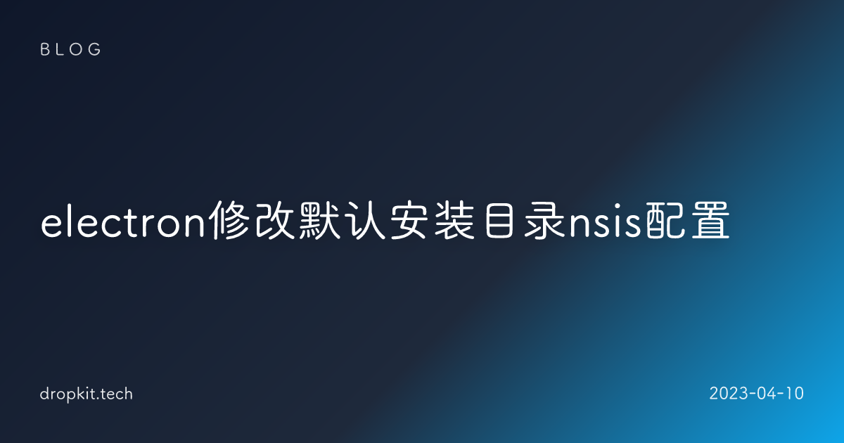 electron修改默认安装目录nsis配置