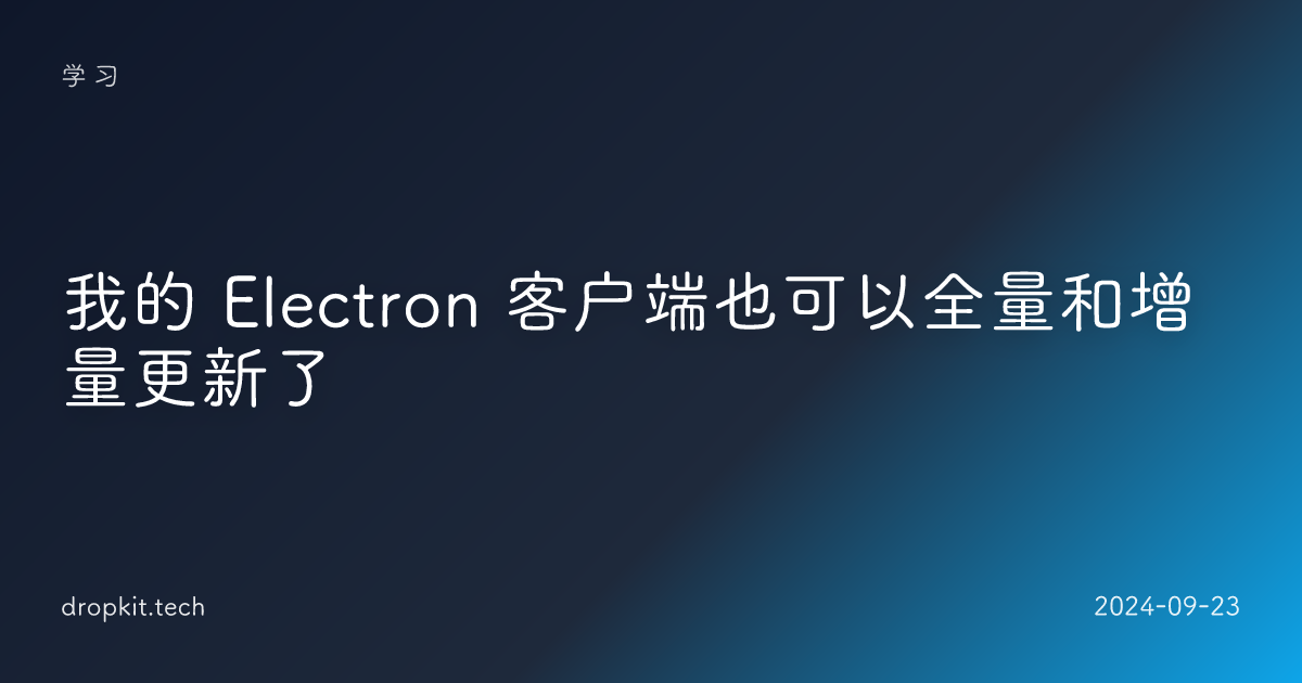 我的 Electron 客户端也可以全量和增量更新了