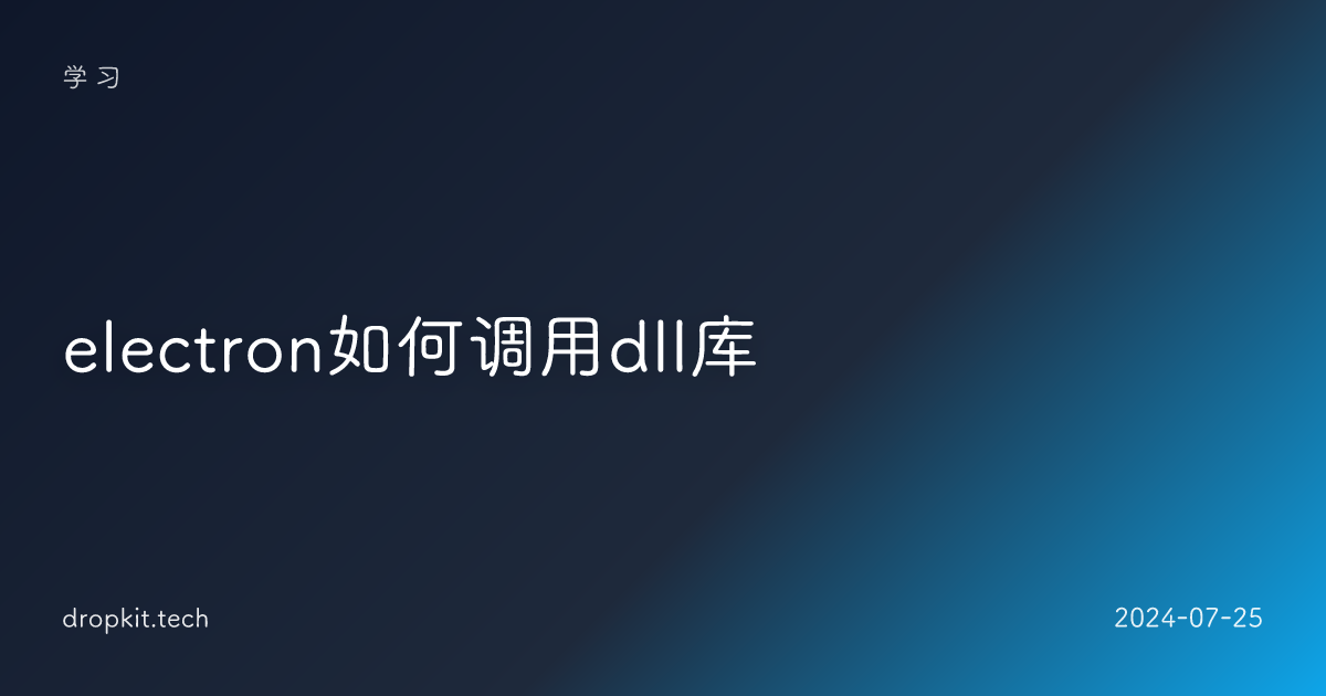 electron如何调用dll库