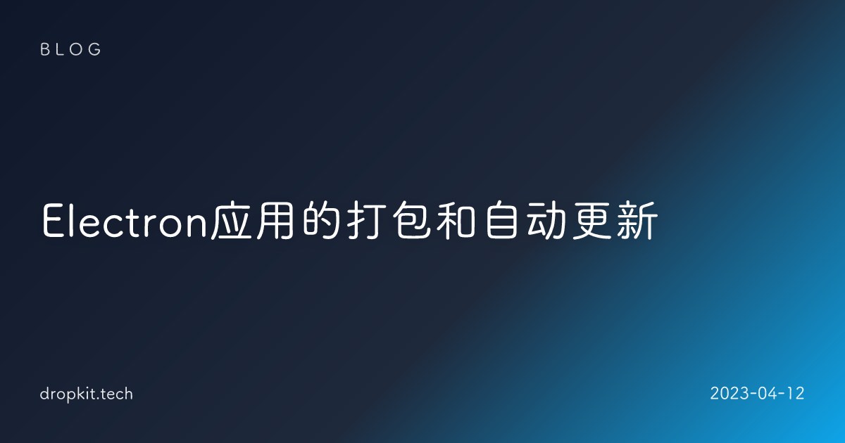 Electron应用的打包和自动更新