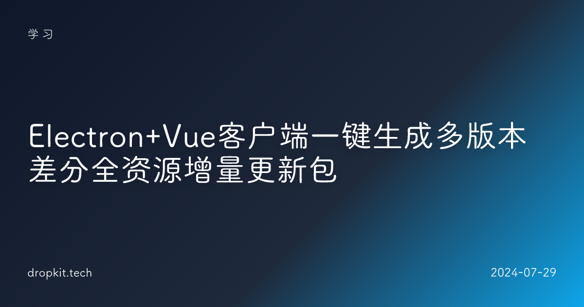 Electron+Vue客户端一键生成多版本差分全资源增量更新包
