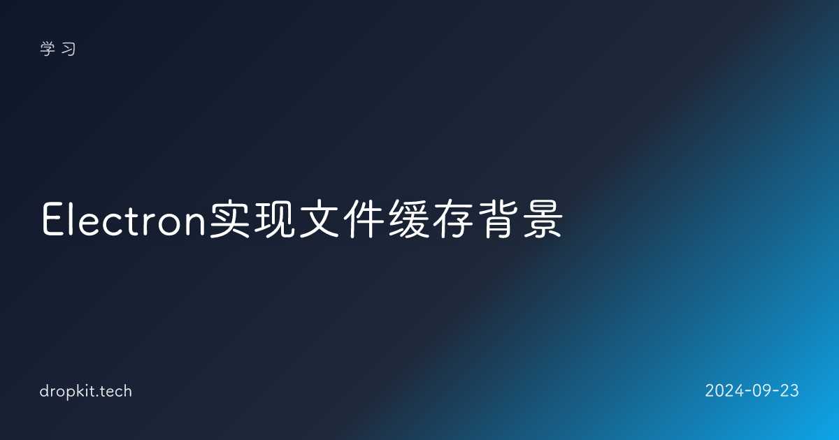 Electron实现文件缓存背景