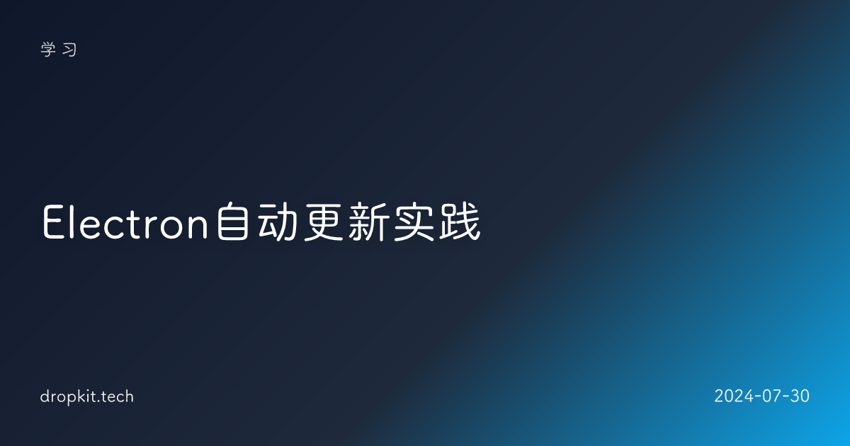 Electron自动更新实践