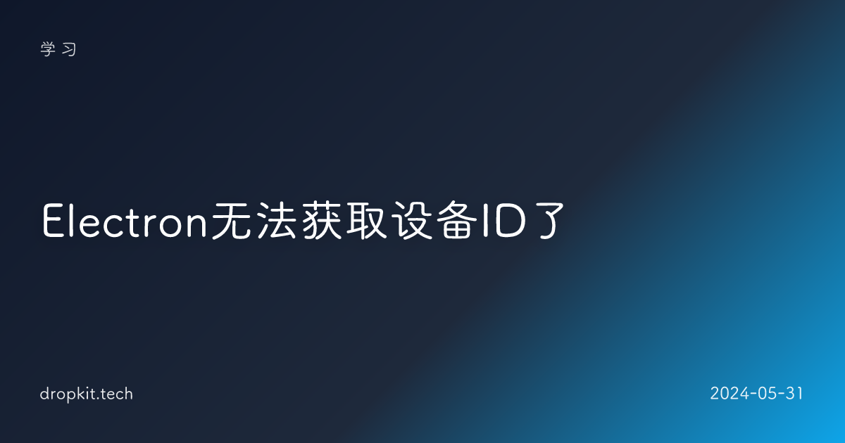 Electron无法获取设备ID了