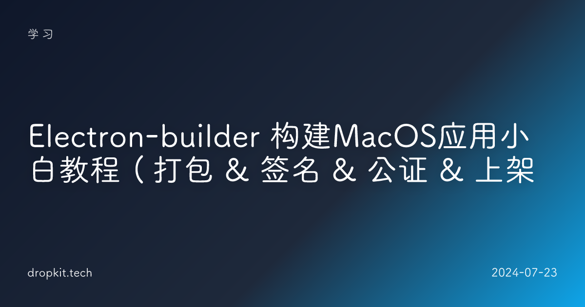 Electron-builder 构建MacOS应用小白教程（打包 & 签名 & 公证 & 上架