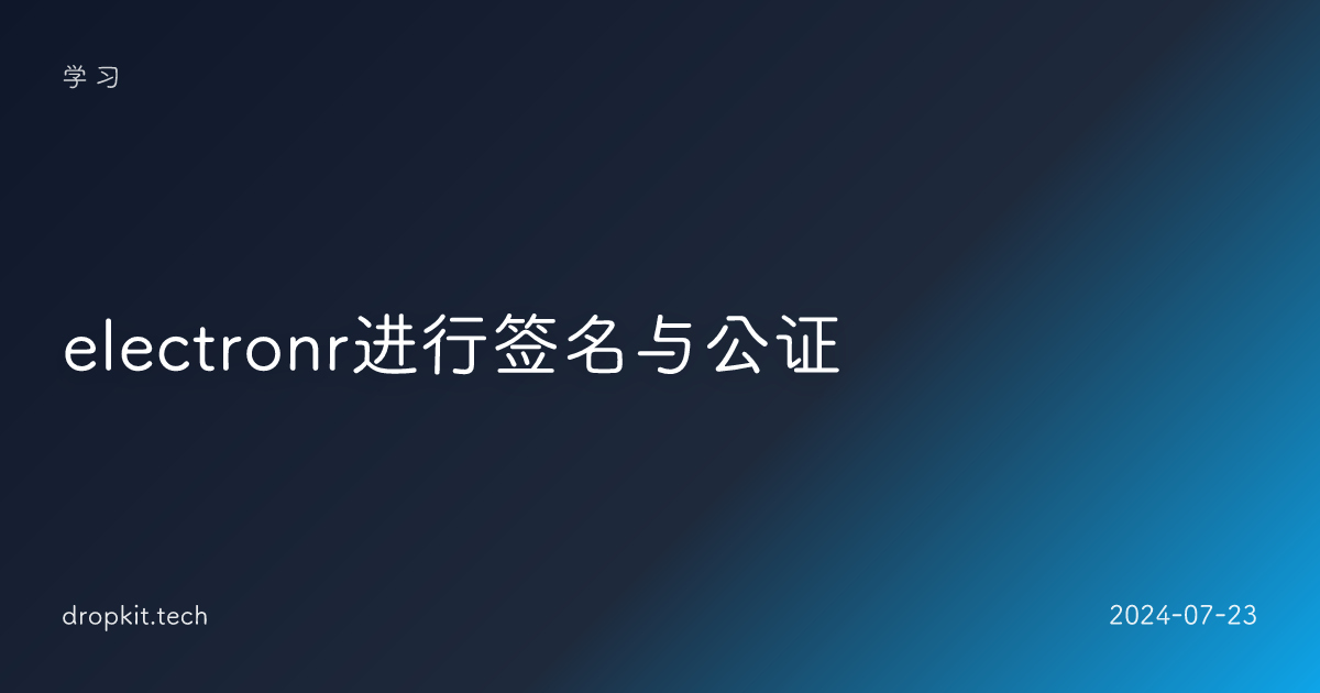 electronr进行签名与公证